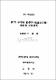 第7次 中學校 數學科 檢認定 (5種) 敎科書 比較硏究
