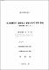 自治團體間의 政策協力 構築方案에 관한 硏究