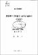 媒染劑와 紫外線을 處理한 織物의 감즙染色