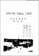 南濟州郡 大靜邑 九億里 現地學術調査