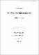 日帝下 濟州島 初等敎育機關의 形成에 關한 硏究