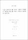 키랄 (살렌)망간(Ⅲ) 촉매를 이용한 올레핀의 비대칭 에폭시화 반응:새로운 산화제에 관한 연구