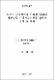 유전자 알고리즘을 이용한 WLL용 개구결합 마이크로스트립 안테나 설계 및 제작