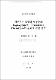 제주도산 조랑말 혈청중의 Haptoglobin과 Transferrin Phenotypes의 분포에 관한 연구