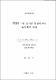 FDDI 기반 실시간 통신에서의 오류제어 기법