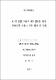 X-선 필름 자료의 디지털화를 통한 의료영상 관리 시스템 설계 및 구현