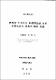 濟州道 민속마을 科學探訪을 통한 中學生들의 科學的 眼目 形成