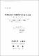 濟洲島 沿岸의 海況特性에 關한 硏究