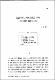 (논문)1920年代 大衆文學論 小考 -프로 陳營의 論議를 中心으로-