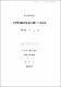 科學科 認知的 領域의 評價에 관한 硏究