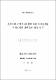 소비자의 라이프스타일에 따른 유기농산물 구매선택과 만족도에 관한 연구
