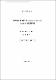 濟州道 咸德沿岸 Zostera marina belt의 魚類群集