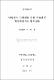 단일전자 이중접합 배열 트랩에서 대전에너지와 문턱전압