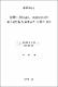 쏨뱅이, Sebasticus marmoratus와 붉은쏨뱅이, S. tertius의 성장과 성숙