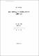 풍력 터빈Blade의 유동특성에 관한 실험적 연구