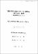 實驗授業 正常化를 위한 實際的 改善方案 摸索