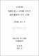 科學科에서 ICT를 活用한 統合敎育에 관한 硏究