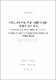 外國人관광객을 위한 入國許可制度 개선에 관한 硏究