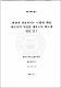 관광객 전용카지노 도입에 대한 제주지역 주민의 애착도와 태도에 관한 연구