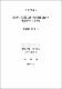 圓周率 π의 計算 方法과 數學敎科 課程에서 槪念 指導에 관한 硏究