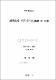 濟州島産 메뚜기目(昆蟲綱)의 分類