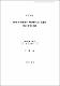 濟州 西部地域의 地形特性을 考慮한 電波 傳播 豫測