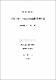 行列上에서 Permanent函數의 極小값