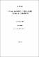 자주복,Takifugu rubripes(TEMMINCK et SCHLEGEL)의 性成熟과 호르몬 處理에 의한 人工採卵에 관한 硏究