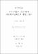 주의집중훈련 프로그램이 아동의 학습태도에 미치는 효과