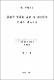 좁쌀주 생산용 효모 및 당화균의 분리와 양조특성