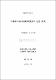 不動産占有取得時效制度에 관한 硏究