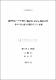 염분변화가 까막전복(Haliotis discus Reeve)의 유리아미노산 조성에 미치는 영향
