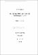 學父母의 參與類型과 水準에 관한 硏究