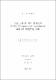 汁液 分析에 의한 養液栽培 토마토(Lycopersicum esculentum Mill.)의 無機榮養 診斷