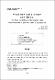 미국법상 약관제시요건 및 사후조항의 효력에 관한 연구