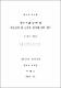 중국 연변 청소년의 이성교제 및 성교육 실태에 관한 연구
