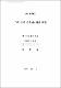 「내복에 산다」系 說話 硏究