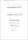 罰의 敎育的 效果에 관한 硏究