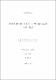 바이오필터를 이용한 기상 Styrene의 제거 특성