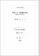 濟州方言의 敍法體系 硏究