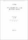 유니트 엘레먼트형 웨이브 디지털 필터의 실현에 관한 연구