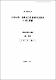 비닐멀칭이 土壤水分과 柑橘의 品質에 미치는 影響