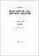 濟州東部의 潮間帶 岩盤에 分布하는 底棲無脊椎動物의 季節的 群集變動