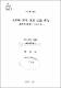 金洙映 詩의 現實 認識 硏究