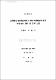 高等學校 敎育課程에서 圓形의 變換에 대한 指導內容 分析 및 改善 方案