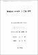 濟州島의 연자매와 그 民謠 硏究