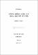 高等學校 數學敎科 指導를 위한 數學史 敎授-學習 資料 開發
