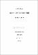 高校生의 스트레스와 性格과의 關係
