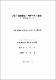 父母의 養育態度와 攻擊性과의 關係